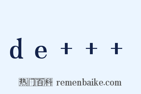 de+++是什么意思的图片